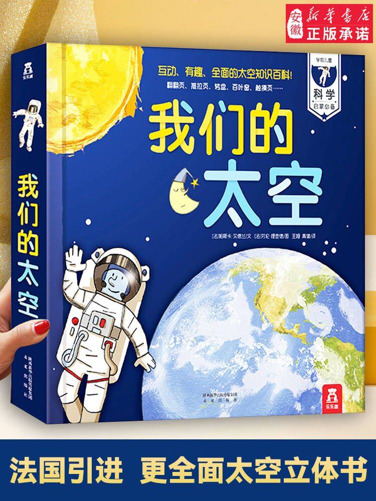 【乐乐趣】儿童3d立体书 我们的太空硬壳书3-6-9岁儿童太空宇宙科普书