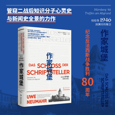 作家城堡：纽伦堡1946深渊旁的聚会 聚焦纽伦堡审判 记录法庭内外的罪与罚 二战前后的暴力与创伤 发声与失语 我们不能沉默