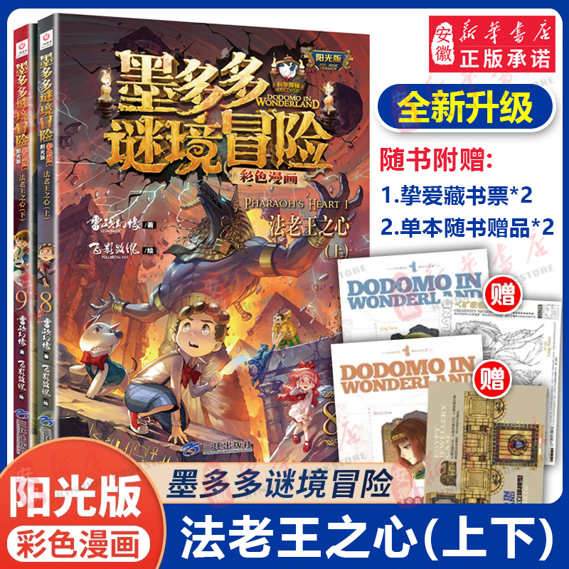 法老王之心上下全2册 墨多多谜境冒险彩色漫画版阳光版青少年悬疑冒险小说儿童侦探推理读物 迷秘境探险记系列雷欧幻像漫画书