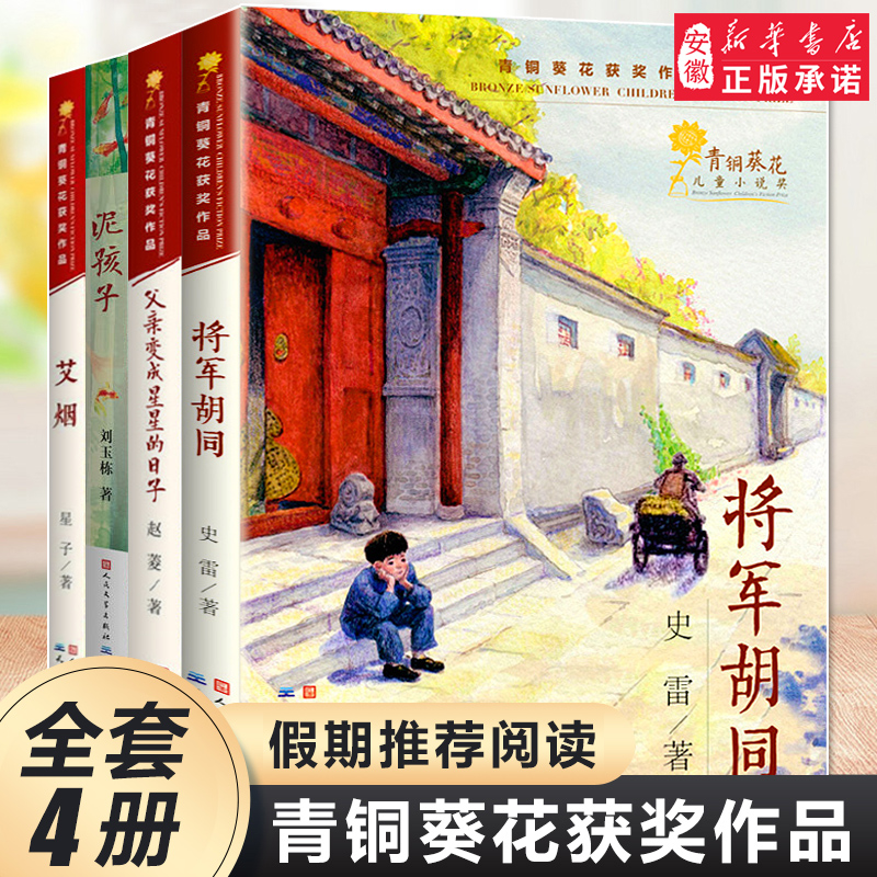 青铜葵花获奖作品全套4册 将军胡同父亲变成星星的日子泥孩子 三四五六年级小学生课外阅读书籍8-10周岁读物暑假寒假经典书目正版 书籍/杂志/报纸 儿童文学 原图主图