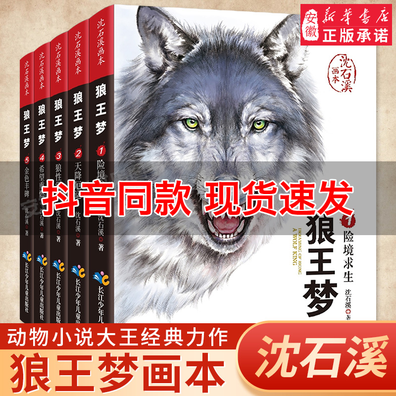 狼王梦正版包邮全套5册沈石溪动物小说画本系列三四五六年级小学生课外阅读书籍 6-15岁儿童文学故事书畅销读物沈石溪的书_虎窝淘