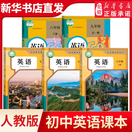 初中七八九年上册英语课本全套