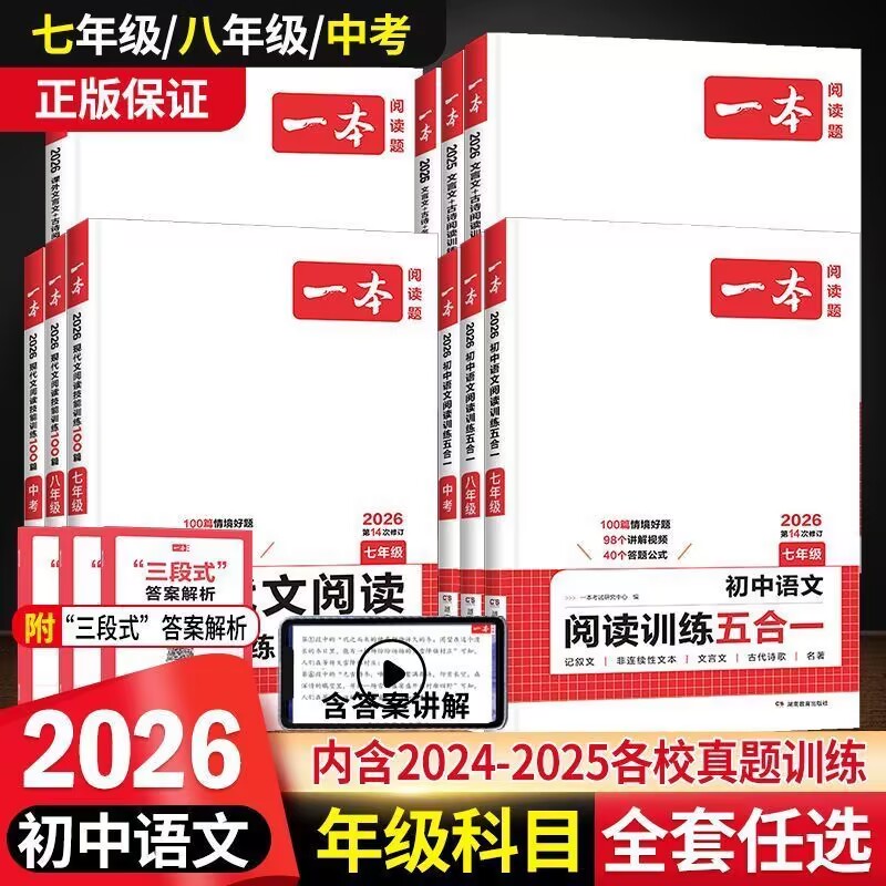 2026版一本初中语文阅读训练100篇五合一七年级现代文文言文古诗阅读理解技能专项训练书100篇中考真题八九年级初一初二初三练习题