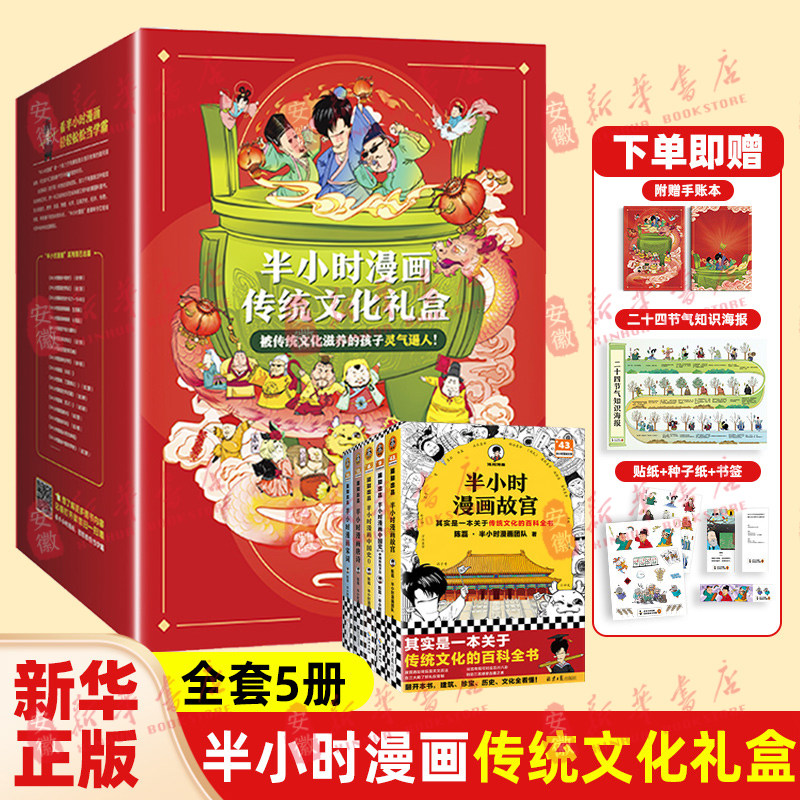 半小时漫画传统文化礼盒 被传统文化滋养的孩子灵气逼人 陈磊·半小时漫画团队混子哥 漫画历史文化 安徽新华书店旗舰店正版图书