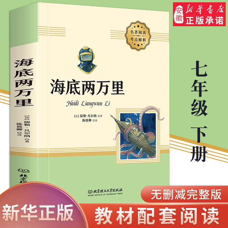 海底两万里正版书原著初中生七年级下册语文 课外名著书目 中学生初一课外阅读世界名著书籍初中版非人民教育出版社凡尔纳儒勒