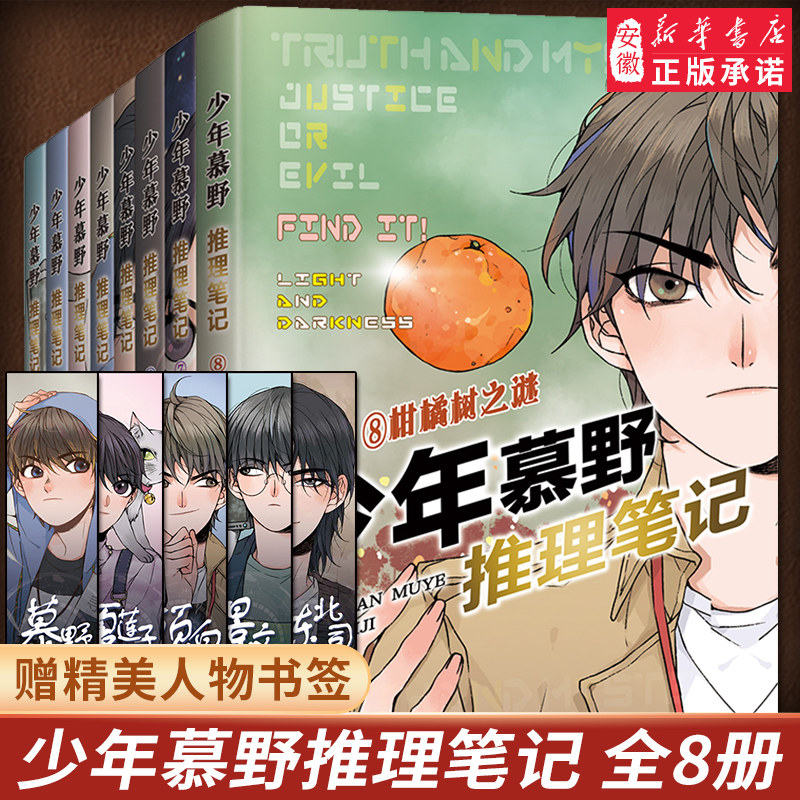 少年慕野推理笔记1-8全套8本 徐然 浙江少年儿童出版9-12岁儿童课外阅读书籍推理小说 小学生三四五六年级侦探悬疑小说书籍新出56怎么样,好用不?