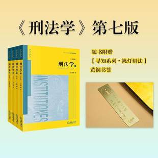 【全4册 赠黄铜书签】刑法学 2026年新版第七版第7版 张明楷 刑法学教材大学教材 刑法基础论法律后果论 法律社 9787524413004