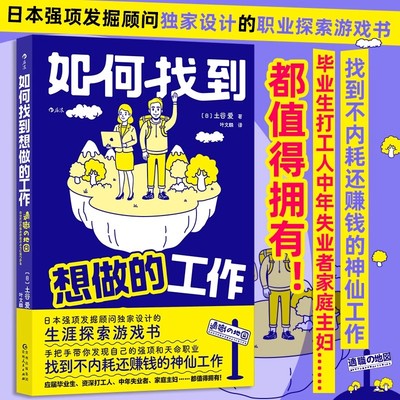 正版现货 如何找到想做的工作 人生规划职业探索游戏书毕业生打工人失业者择业就业参考指导 职业生涯规划书 安徽新华