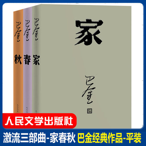 激流三部曲家春秋巴金全新改版