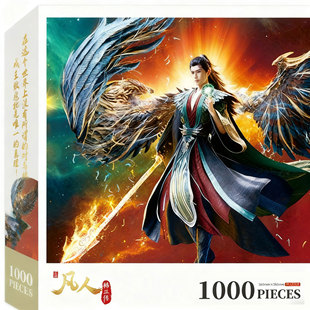 【拼图送海报】凡人修仙传正版拼图益智玩具送朋友动漫周边正品