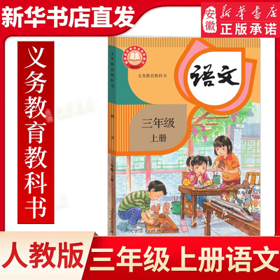 3年级小学上册语文书人教版