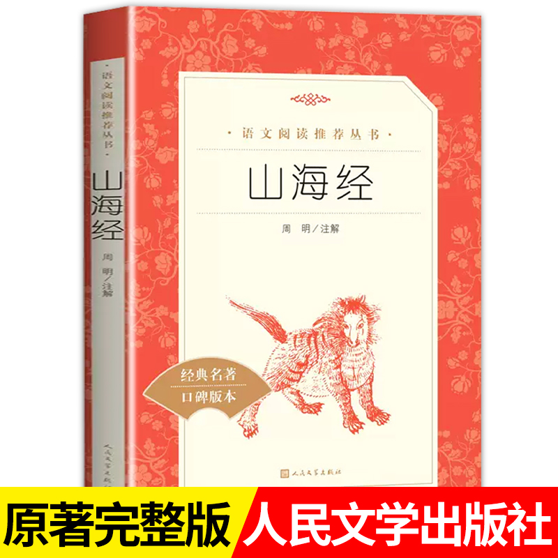 山海经四年级读书吧上册必 读原著正版人民文学出版社 书籍世界名著青少年读物童书山海经写给孩子的山海经快乐读书吧经典丛书