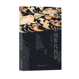 后浪正版 中国古代民俗 日本汉学家白川静著 汉字文化日本文学卜辞楚辞民俗文化普及古典文学书籍