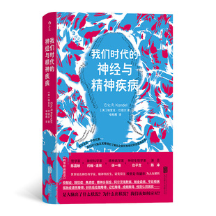 我们时代的神经与精神疾病 [美]埃里克·坎德尔（EricR.Kandel） 正版书籍