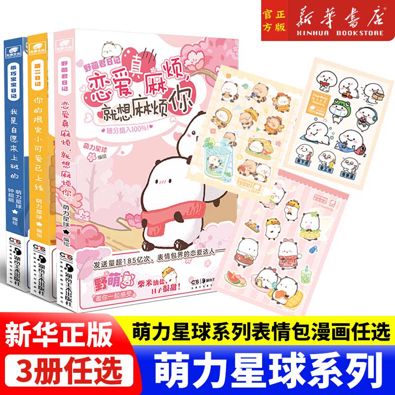 萌力星球系列任选 乖巧宝宝日记 我是自愿来上班的/萌二日记 你的限定小可爱已上线/野萌君日记 恋爱真麻烦 就想麻烦你表情包漫画