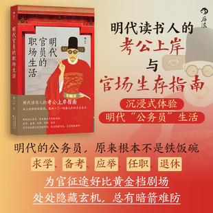 明代官员的职场生活 科举考试制度 明代官制生存指南 明朝历史文化 明朝史中国史书籍 后浪 安徽新华旗舰店