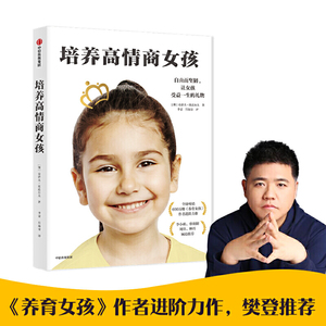 培养高情商女孩 史蒂夫比达 夫 著 写给女孩父母的养育指南 孩子情商教育指南 家庭教育 儿童行为心理学沟通和性格 中信正版