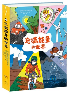 充满能量的世界（能量是什么？在哪里？ 它是如何产生的？又是如何来到我们身边的？ 能量是取之不尽用之不竭的吗？ 未来会有哪些