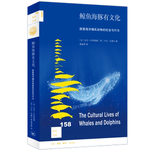 鲸鱼海豚有文化:探索海洋哺乳动物的社会与行为 哈尔·怀特黑德 【英】卢克·伦德尔 著 葛鉴桥 译 生活·读书·新知三联书店