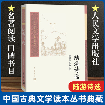 陆游诗选中国古典文学读本