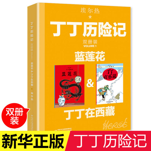 丁丁历险记大开本漫画书全新双册装丁丁在西藏蓝莲花绘本故事书连环画小学生一年级小人书非注音版二年级课外书中国少年儿童出版社