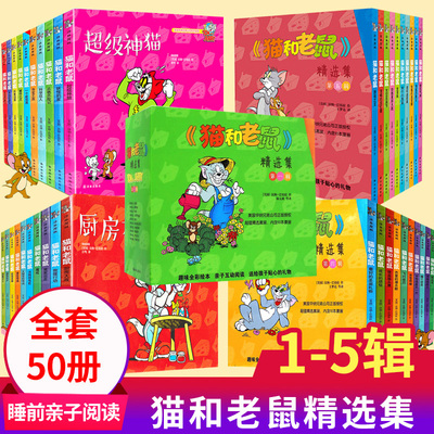 猫和老鼠精选集1-5辑儿童绘本
