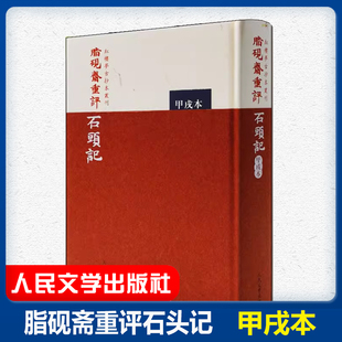 红楼梦古抄本丛刊 脂砚斋重评石头记甲戌本精装版 脂砚斋重评红楼梦著者曹雪芹著 脂砚斋批评本书籍古典小说 人民文学出版社