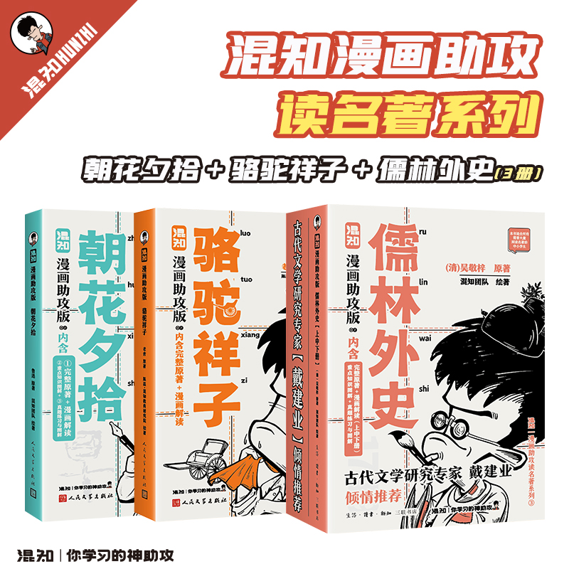 【混知正版】骆驼祥子+朝花夕拾+儒林外史漫画助攻版读名著系列中小学必考初中生名著七年级上册下册 书目老舍鲁迅原著课外读物