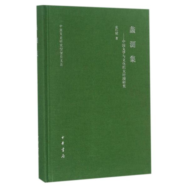 蠡测集:中国文学与文化的大时段研究