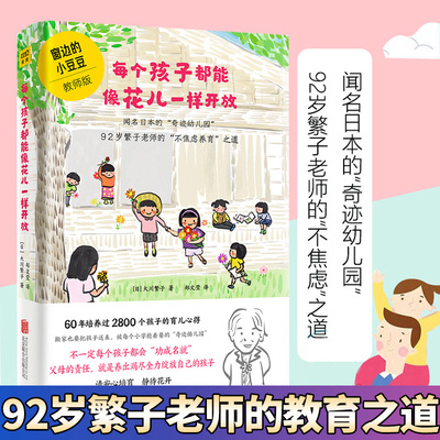 每个孩子都能像花儿一样开放 不焦虑养育之道 不管教的勇气幸福养育指南 90岁繁子老师的呕心之作 请安心教育静待花开育儿书籍正版