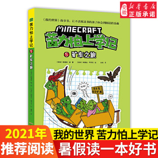 正版包邮 我的世界 苦力怕上学记5矿车之旅 7-8-9-12岁小学生课外阅读 书籍儿童文学读物睡前故事书 阅读童话故事书校园小说