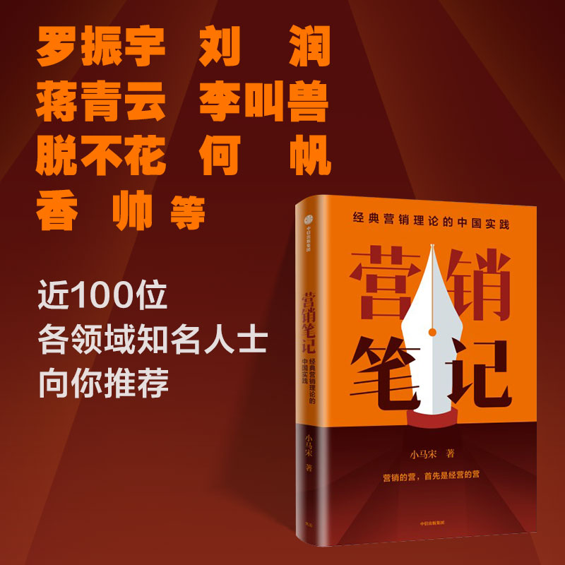 【附赠书签】营销笔记 小马宋著 罗振宇刘润蒋青云李叫兽脱不花何帆香帅等举荐 管理市场营销 实战派营销书 中信出版