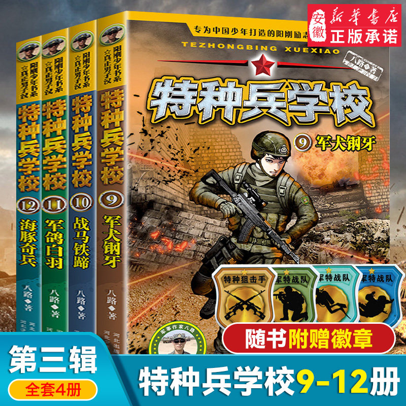 特种兵学校第三季全套9-12册3季 特种兵学书校八路写的儿童文学8-10-12-15岁三四五六年级课外书阅读 少年特战队军事科普书籍阅读属于什么档次？