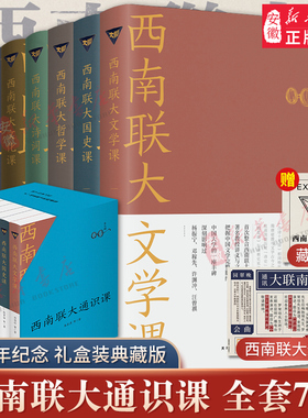 西南联大通识课【套装7册】西南联大文学课+国史课+哲学课+诗词课+文化课+国学课+古文课 冯友兰朱自清畅销书籍排行榜 天地出版社
