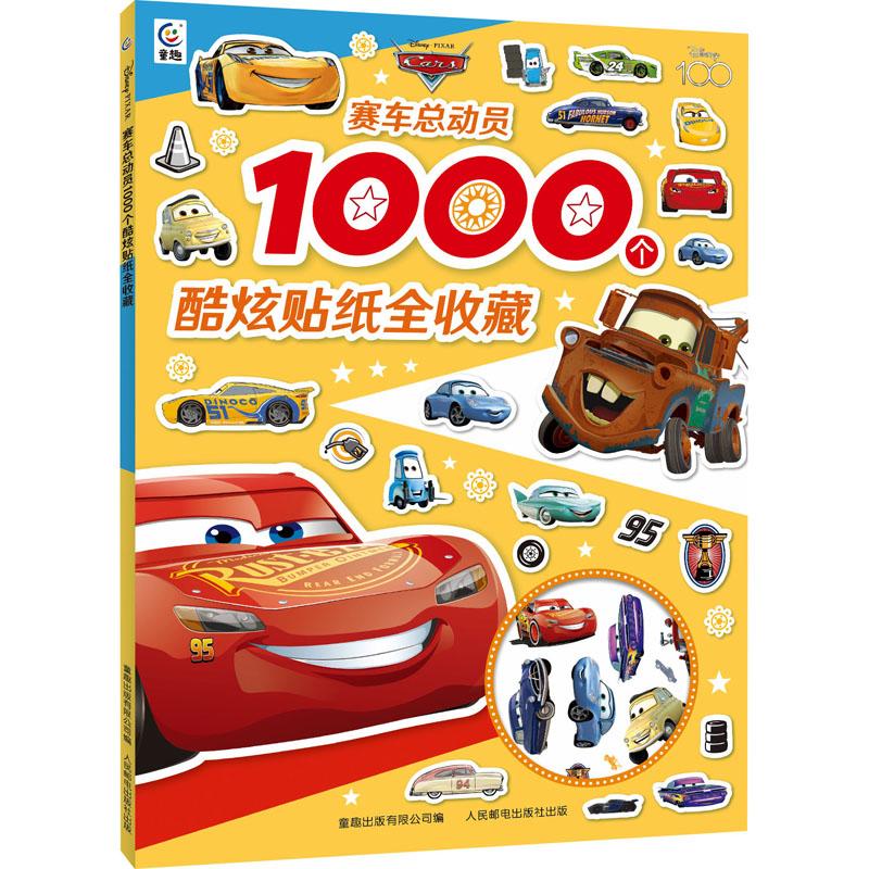 赛车总动员1000个酷炫贴纸全收藏