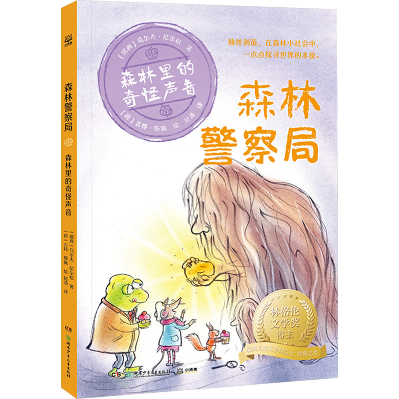 【】森林警察局 森林里的奇怪声音 (瑞典)乌尔夫·尼尔松 正版书籍 新华书店旗舰店文轩官网 湖南少年儿童出版社