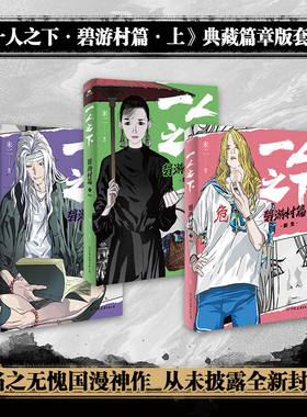 一人之下 碧游村篇 上1-3册 收录腾讯动漫连载第202-259话 国漫画书 漫画书籍 新华书店 正版书籍包邮