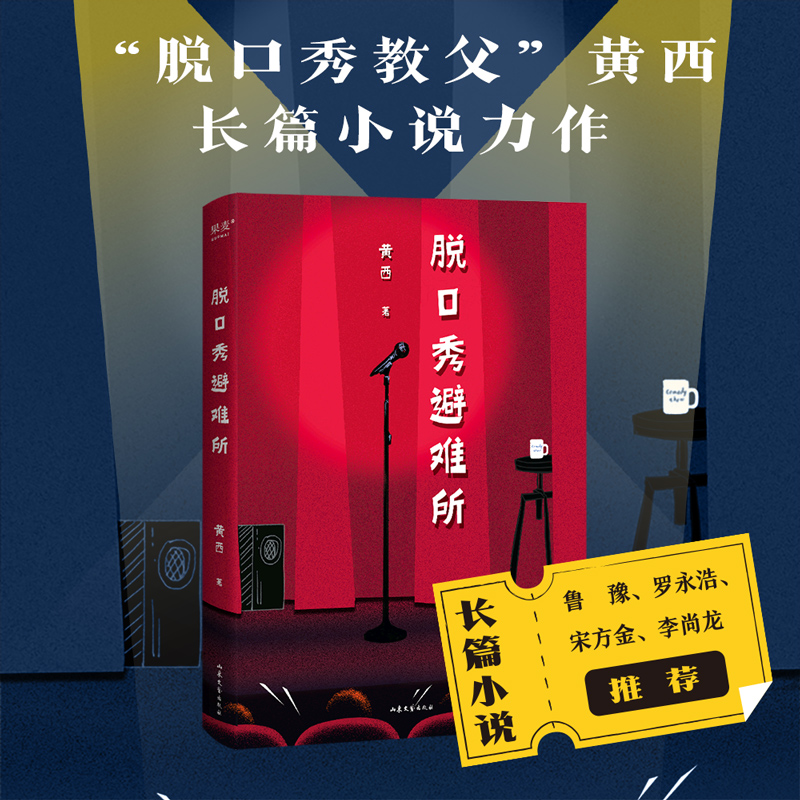 脱口秀避难所 脱口秀教父黄西长篇小说力作 借脱口秀逃离不如意的生活 为自己筑起一座临时避难所 传达一种乐观的人生态度 正版