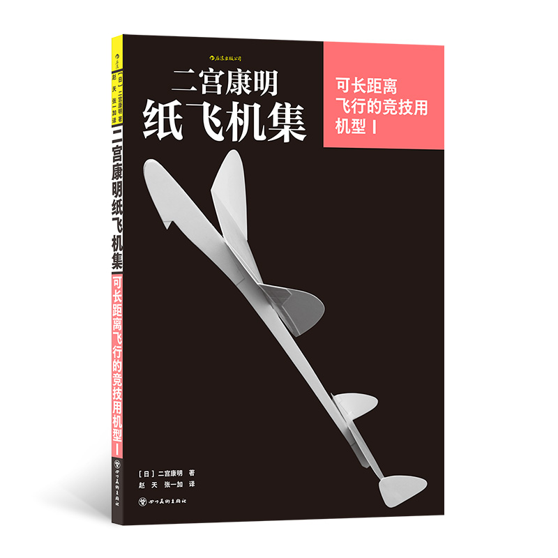 现货 二宫康明纸飞机集：可长距离飞行的竞技用机型Ⅰ 高性能纸飞机竞技用机 组装手工书 后浪 安徽新华