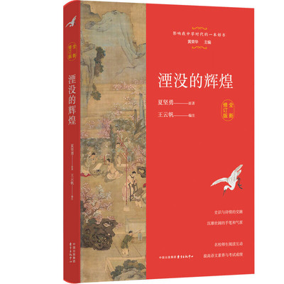 湮没的辉煌全新修订版 夏坚勇原著上海著名中学师生推荐书系史识与诗情的交融提高语文素养与考试成绩东方出版中心出版社