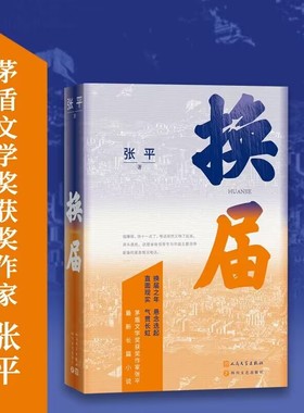 换届 张平长篇新作 茅盾文学奖获奖作家 换届之年 悬念迭起 直面现实 气贯长虹 长篇小说现当代文学畅销书籍 新华正版 人民文学