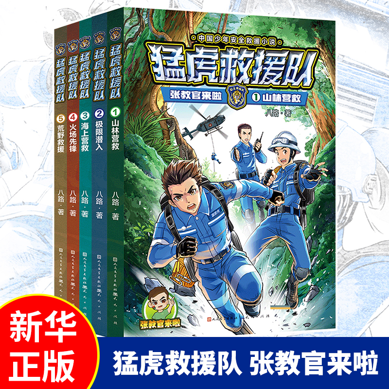 张教官来啦.猛虎救援队套装全5册 中国少年安全救援小说 传递安全意识学会保护自己  8-12岁少年儿童文学军事安全救援小说读物书籍