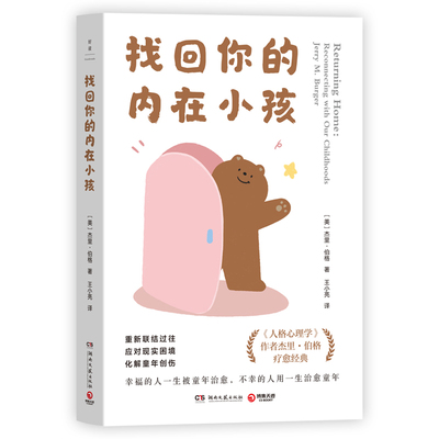 找回你的内在小孩 [美] 杰里·伯格 长销 10余年的疗愈经典，帮你重新联结过往，应对现实困境，化解童年创伤