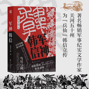 军神韩信 尔文书系 关河五十州 著 寻踪军神韩信传奇足迹重现秦崩汉兴天命交替 四川人民出版社 正版书籍 新华书店