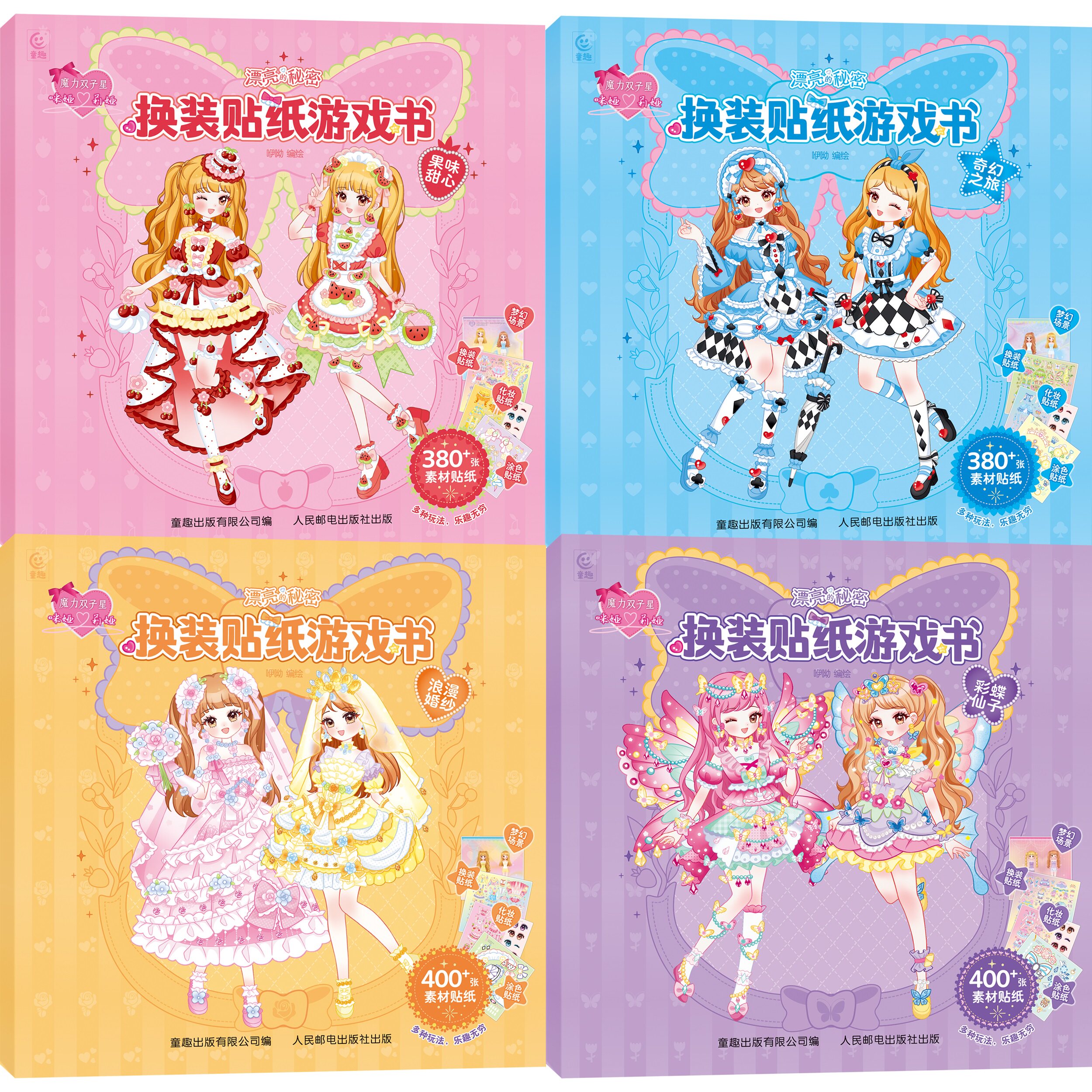 魔力双子星 咪娅莉娅 漂亮的秘密 换装贴纸游戏书 3-12岁小朋友益智游戏随心换装贴纸书