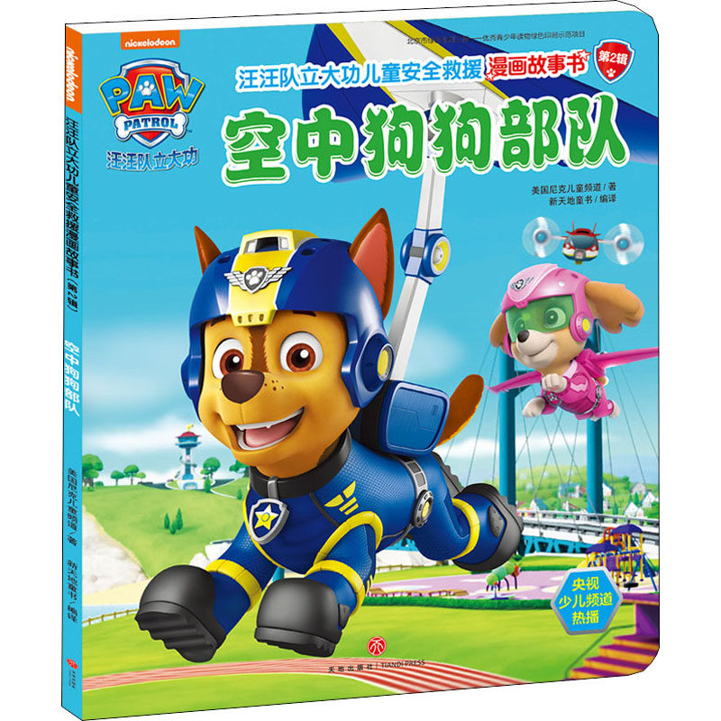 汪汪队立大功 儿童安全救援漫画故事书 空中狗狗部队儿童绘本故事书非注音幼儿园小学生漫画书宝宝睡前故事书绘本亲子阅读故事书怎么看?