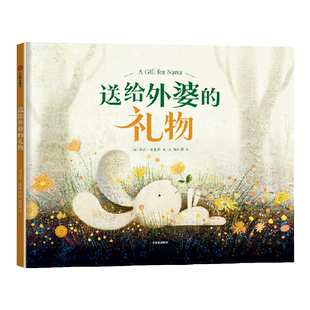 【3-6岁】送给外婆的礼物 莱恩·史密斯 著 面对各种各样的选择和未知 学会坚定内心 战胜恐惧 勇敢向前 体会爱的珍贵 中信童书