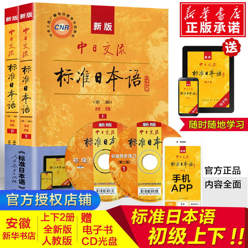 日语安徽新华书店图书专营店新华书店人民教育出版社日语书籍入门自学新标日零基础入门自学日语入门自学教材第二版上下册新版中 日交流标准日本语初级其他外语安徽合肥地区家居宝