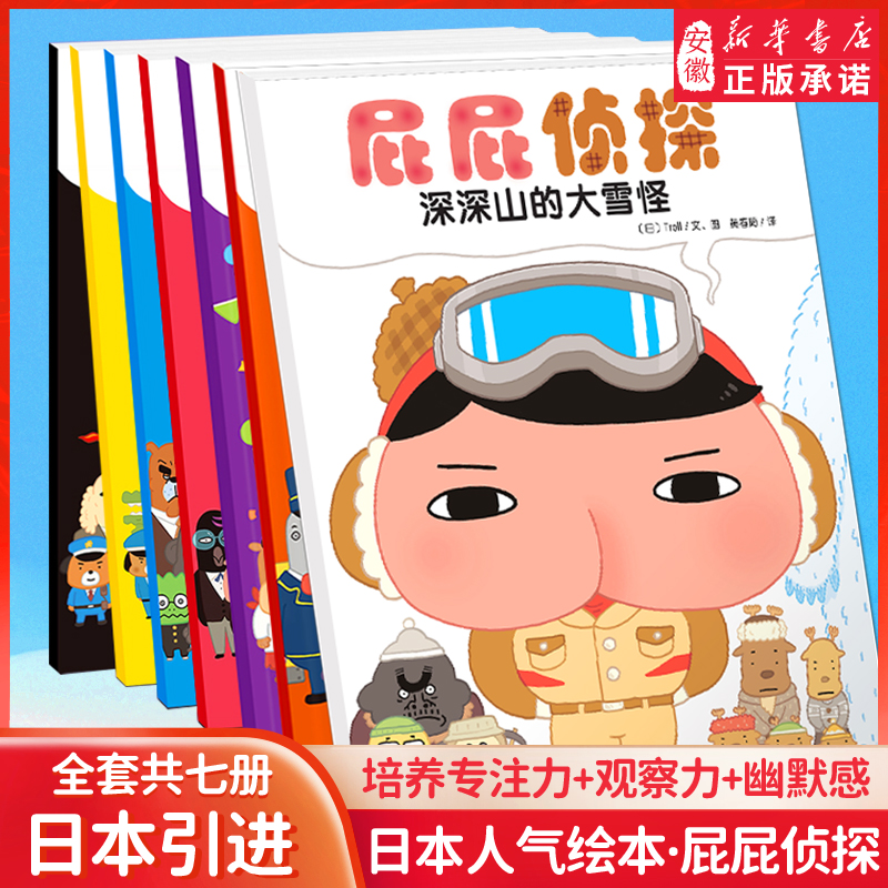 屁屁侦探全套书7册绘本 暖房子经典绘本系列幼儿阅读日本爆笑漫画版绘本3–6岁儿童故事书早教思维专注力训练幽默亲子阅读睡前故事