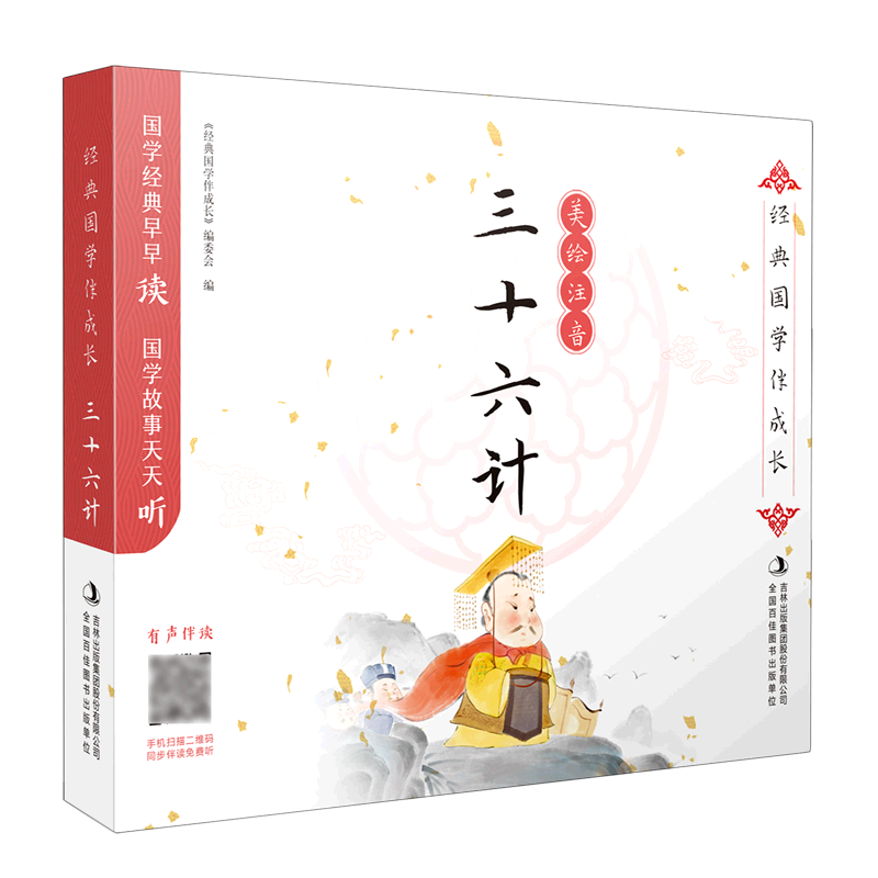 三十六计(美绘注音) 经典国学伴成长 经典国学伴成长编委会 孙骏骅